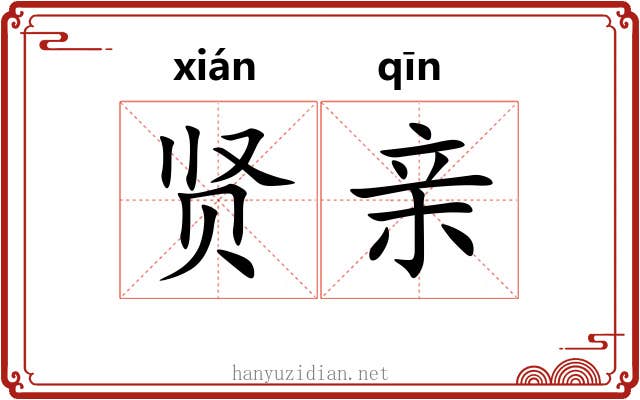 贤亲