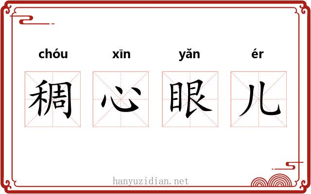 稠心眼儿