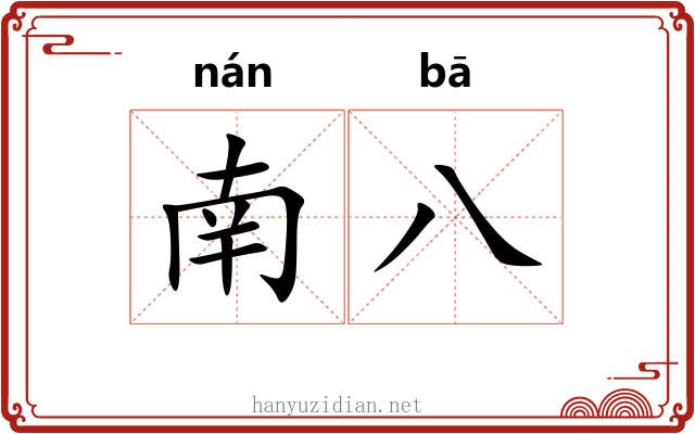 南八