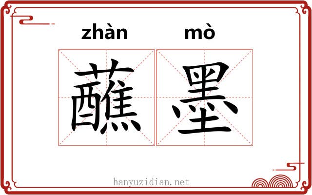 蘸墨