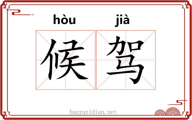 候驾 候驾