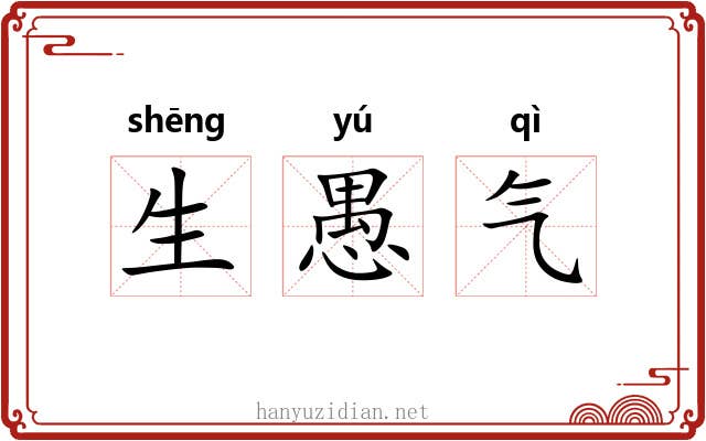 生愚气