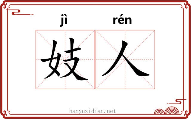 妓人