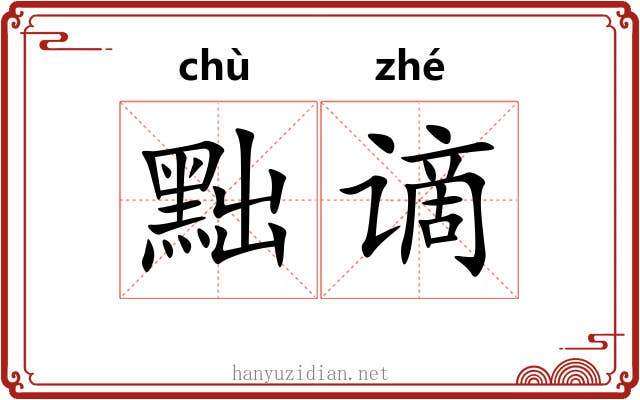 黜谪