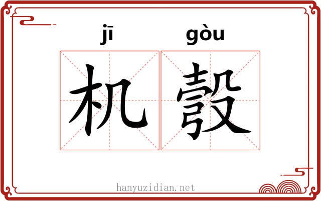 机彀 机彀