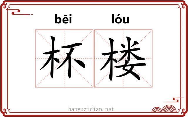 杯楼