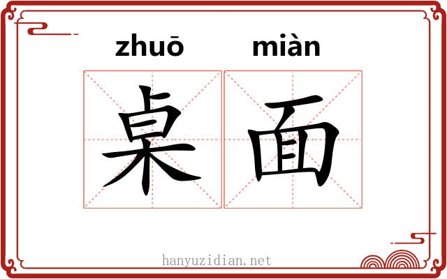 桌面 桌面