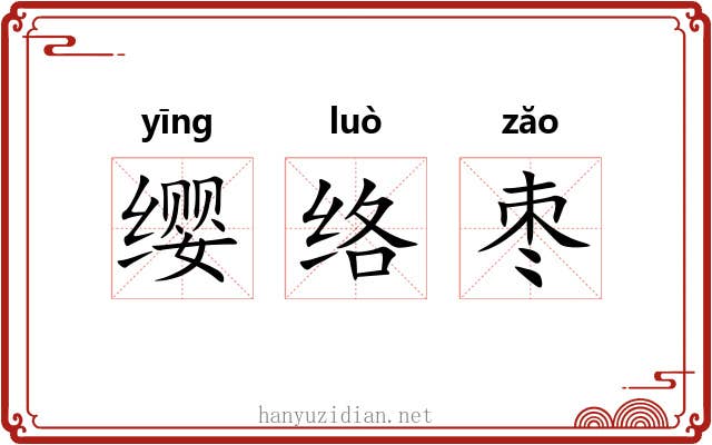 缨络枣