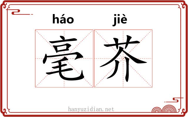 毫芥 毫芥