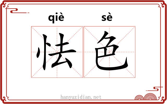怯色