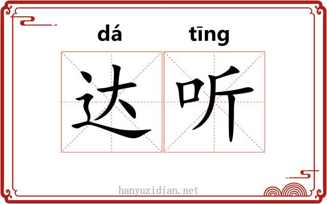 达听 达听