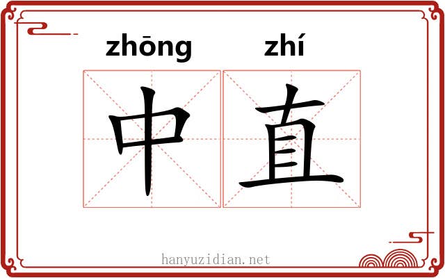 中直 中直