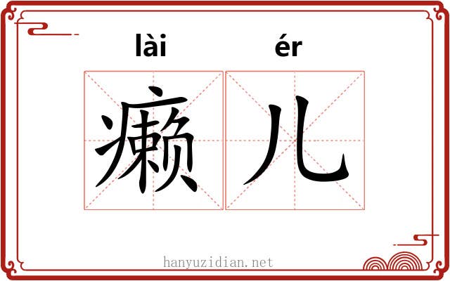癞儿