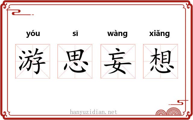 游思妄想 游思妄想