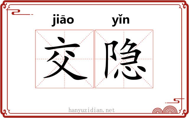 交隐
