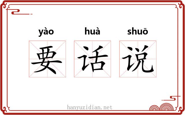 要话说 要话说