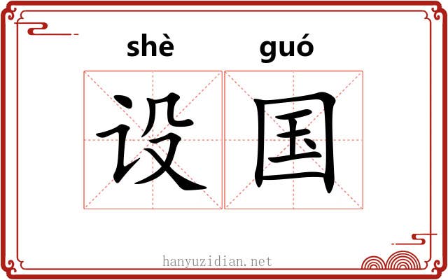 设国