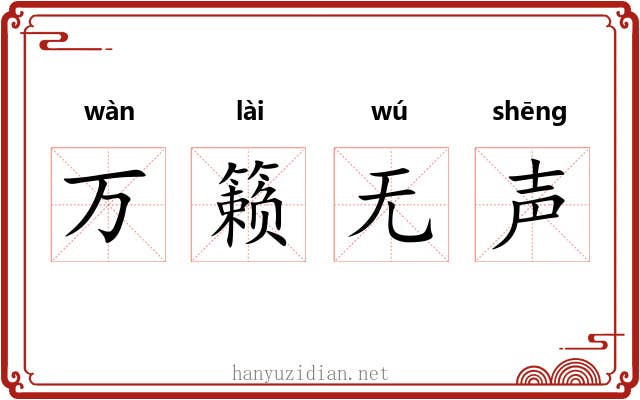 万籁无声 万籁无声