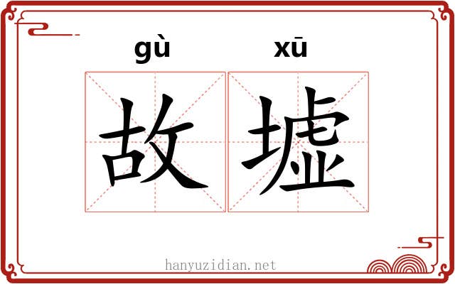 故墟 故墟