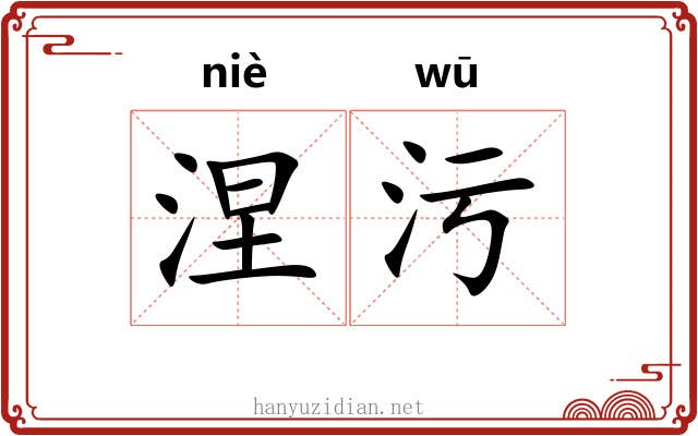 涅污