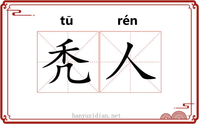 秃人