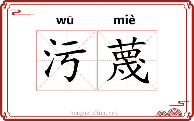 污蔑