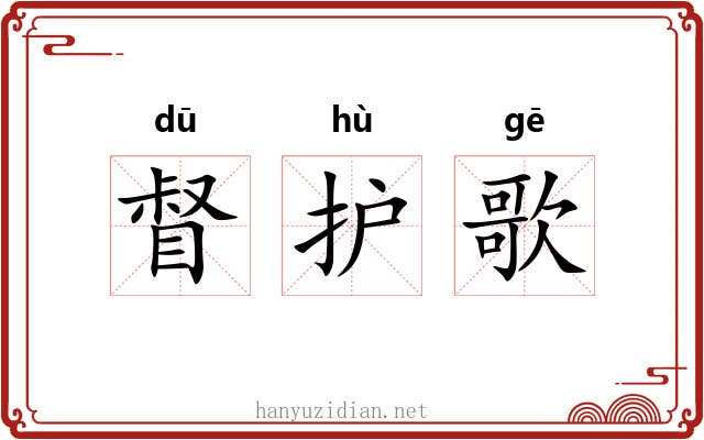 督护歌
