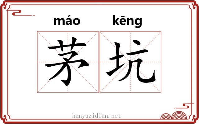 茅坑