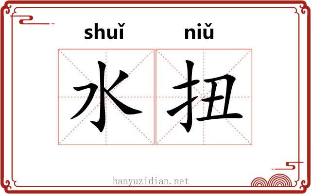 水扭