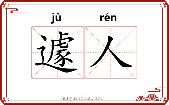 遽人