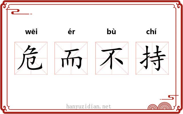 危而不持 危而不持