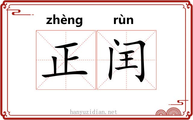 正闰
