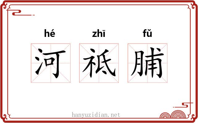 河祗脯