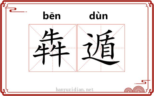 犇遁