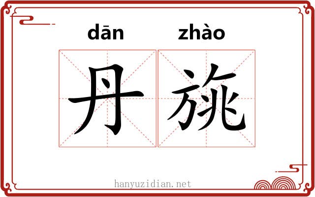 丹旐