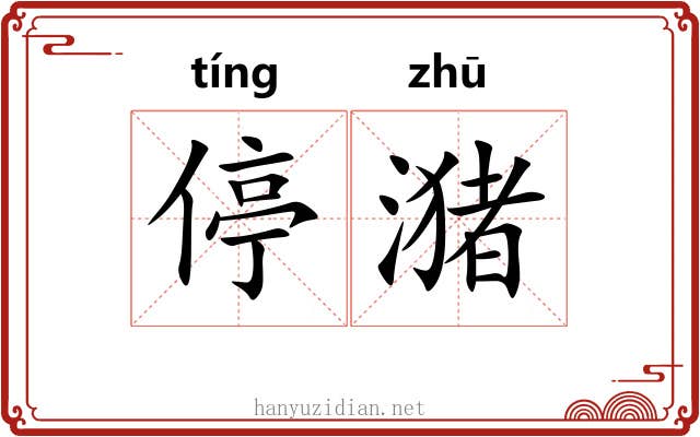 停潴