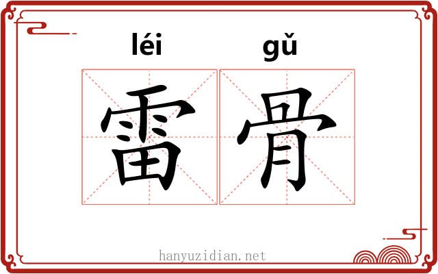 雷骨