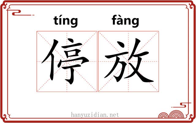 停放 停放