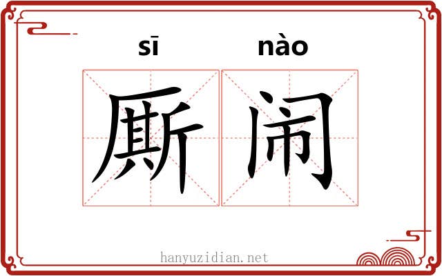 厮闹