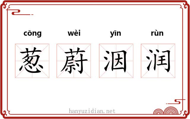 葱蔚洇润