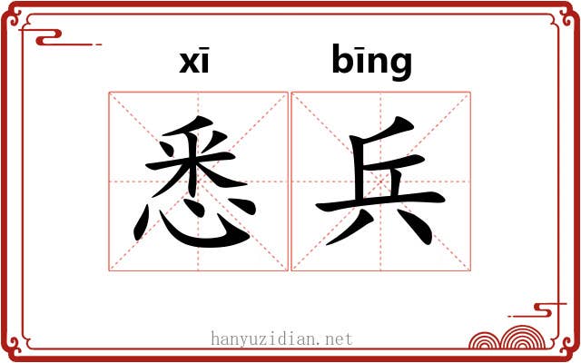 悉兵
