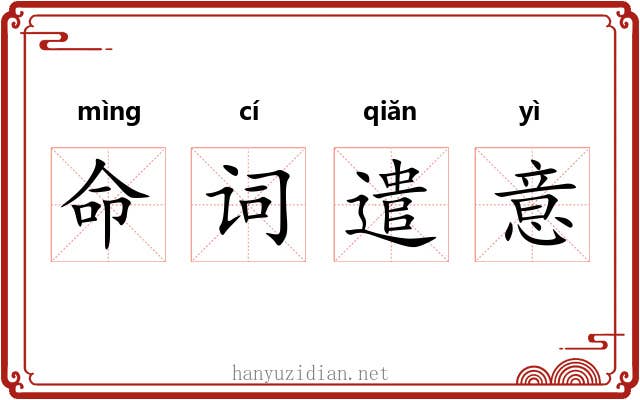 命词遣意 命词遣意