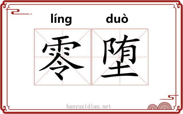 零堕