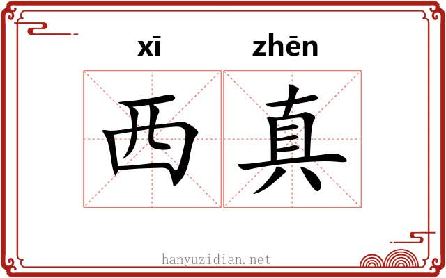 西真 西真