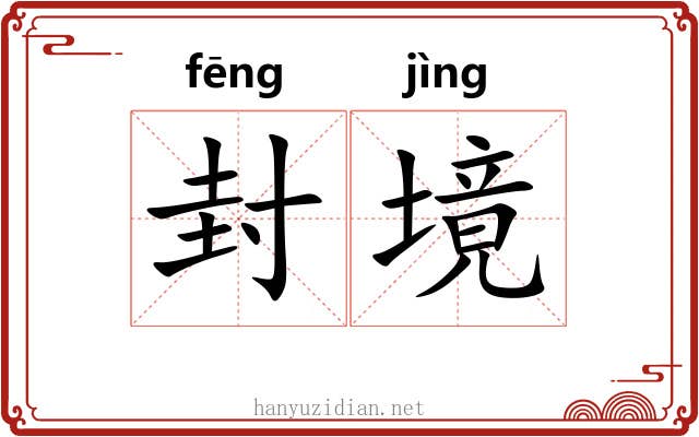 封境 封境