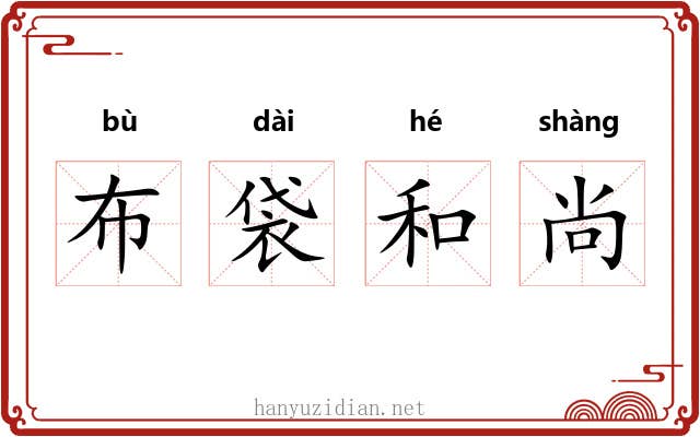 布袋和尚