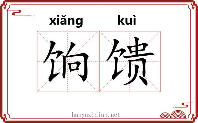 饷馈 饷馈