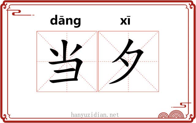 当夕