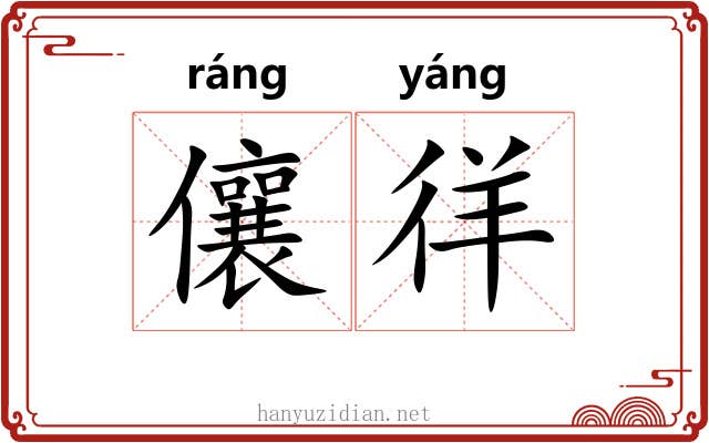儴徉