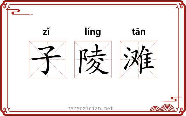 子陵滩 子陵滩